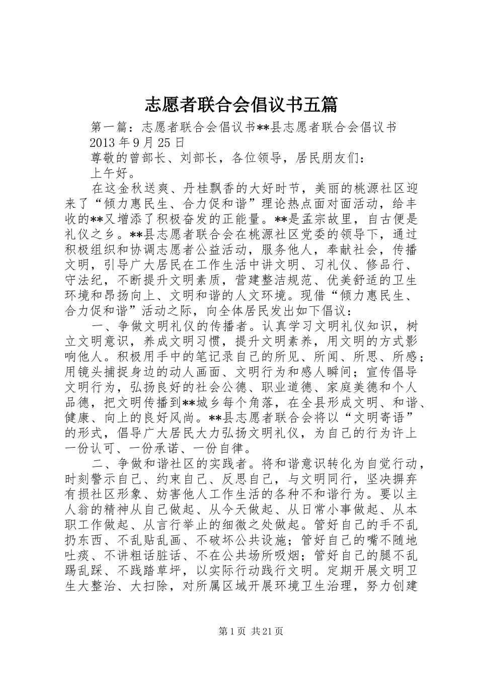 志愿者联合会倡议书五篇_第1页