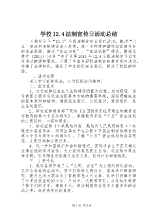 学校12.4法制宣传日活动总结 