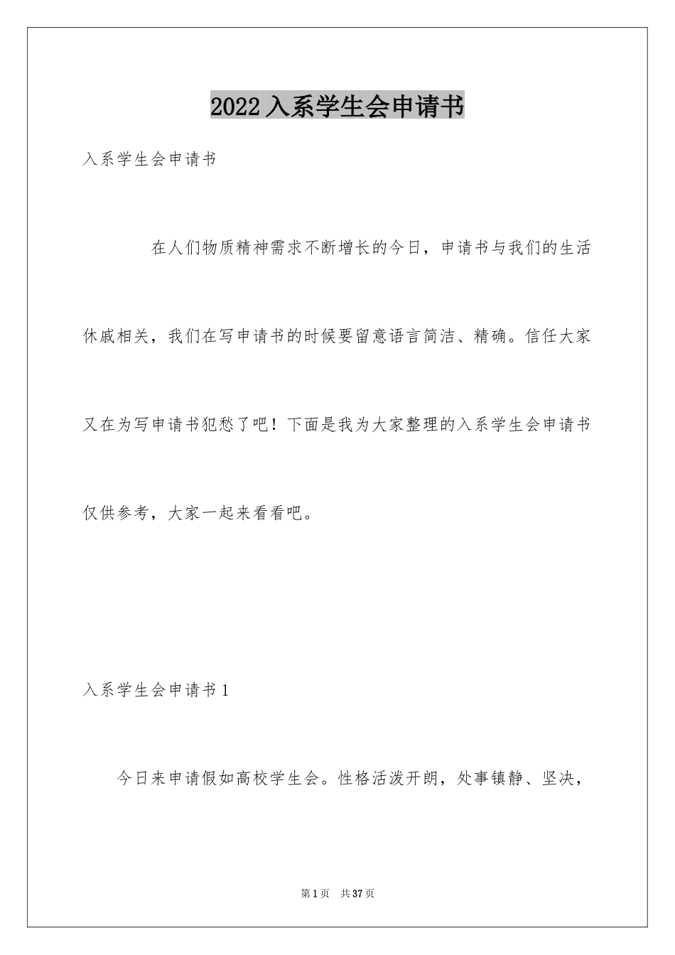 2024入系学生会申请书_1_第1页