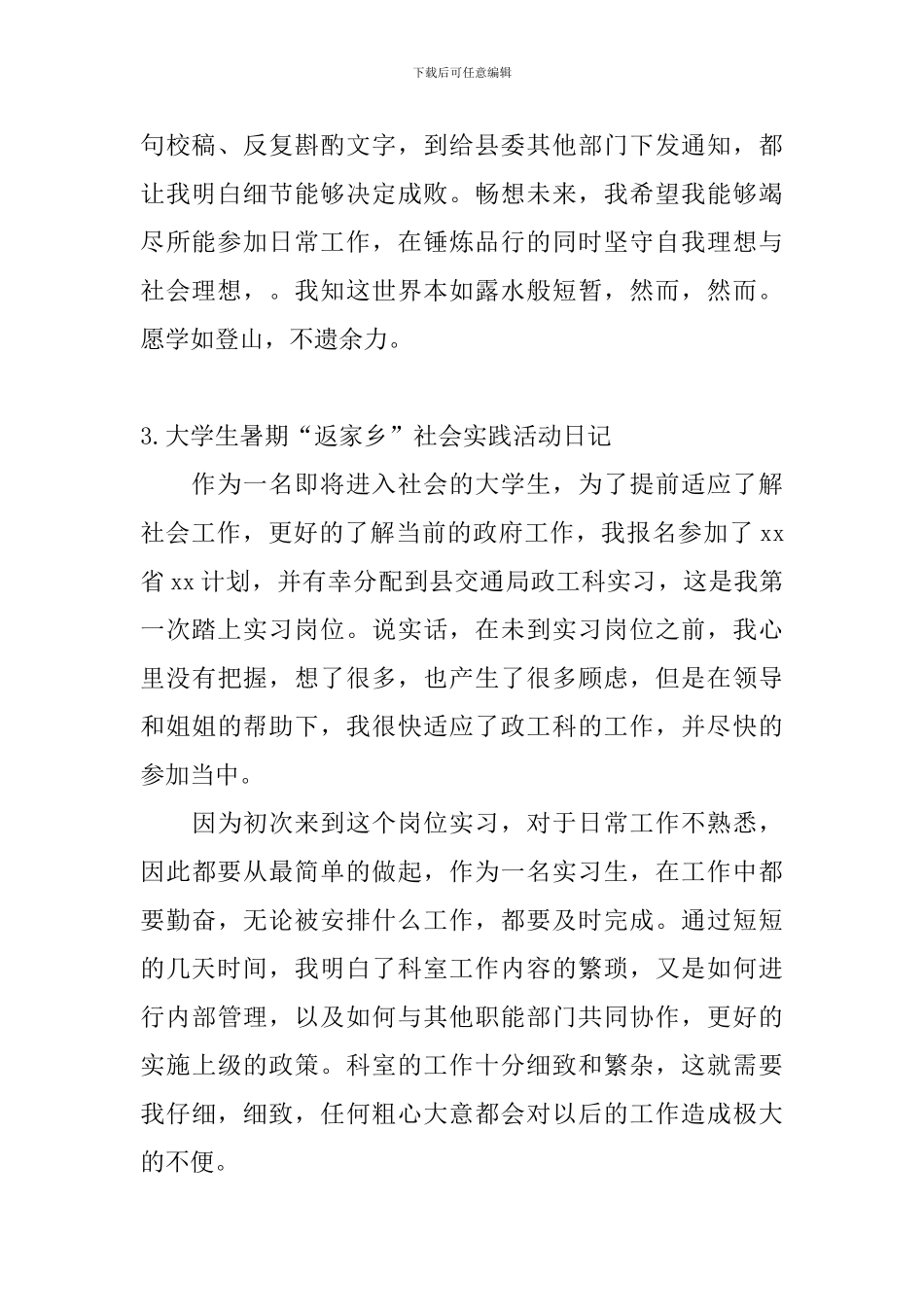大学生暑期“返家乡”社会实践活动日记5篇_第2页