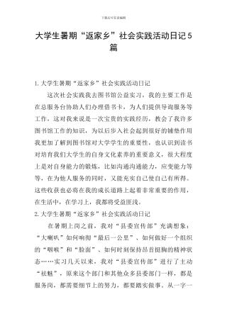 大学生暑期“返家乡”社会实践活动日记5篇