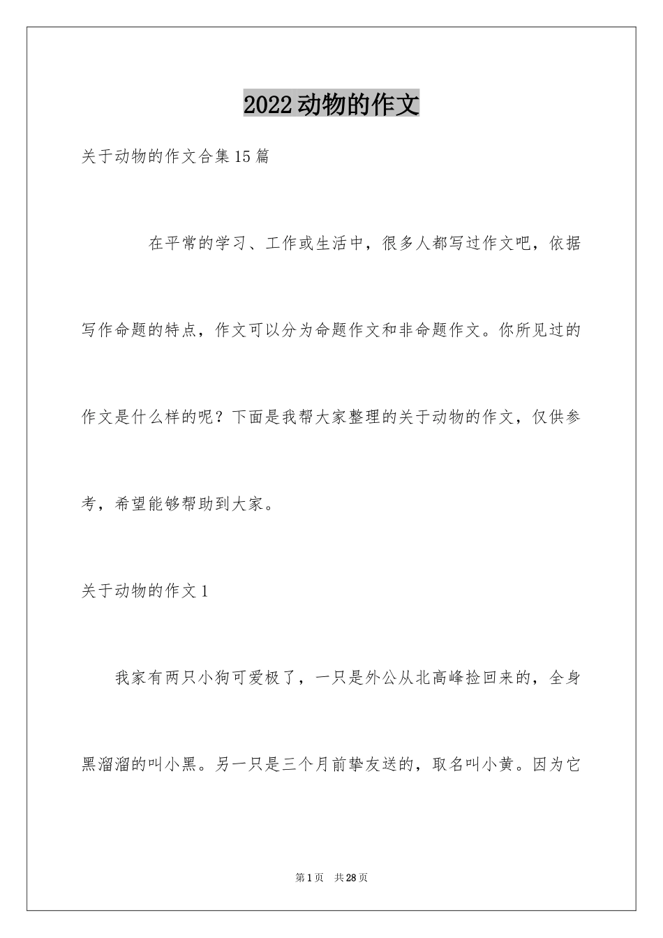 2024动物的作文_12_第1页