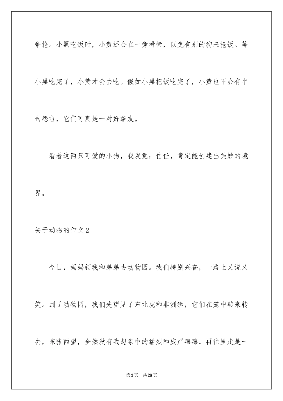 2024动物的作文_12_第3页