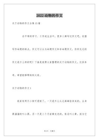 2024动物的作文_12