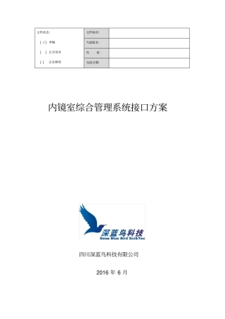 医院内镜室软件接口方案