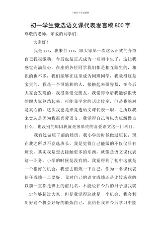 初一学生竞选语文课代表发言稿800字