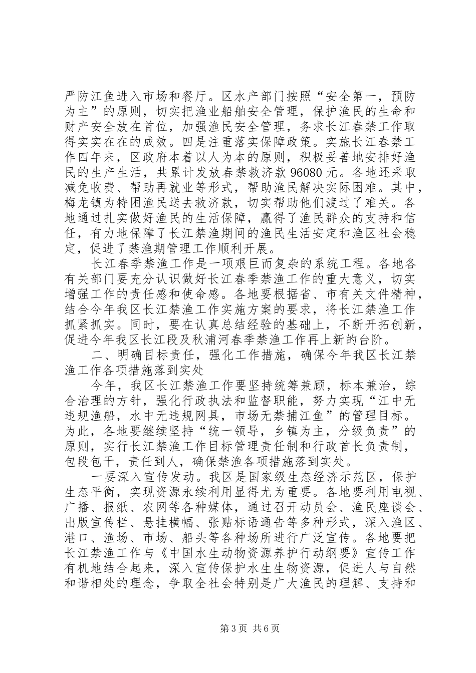 在全区长江春季禁渔工作会议上的讲话发言_第3页