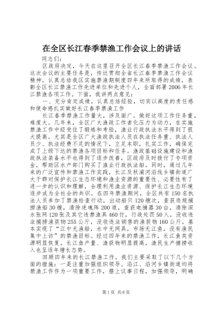 在全区长江春季禁渔工作会议上的讲话发言