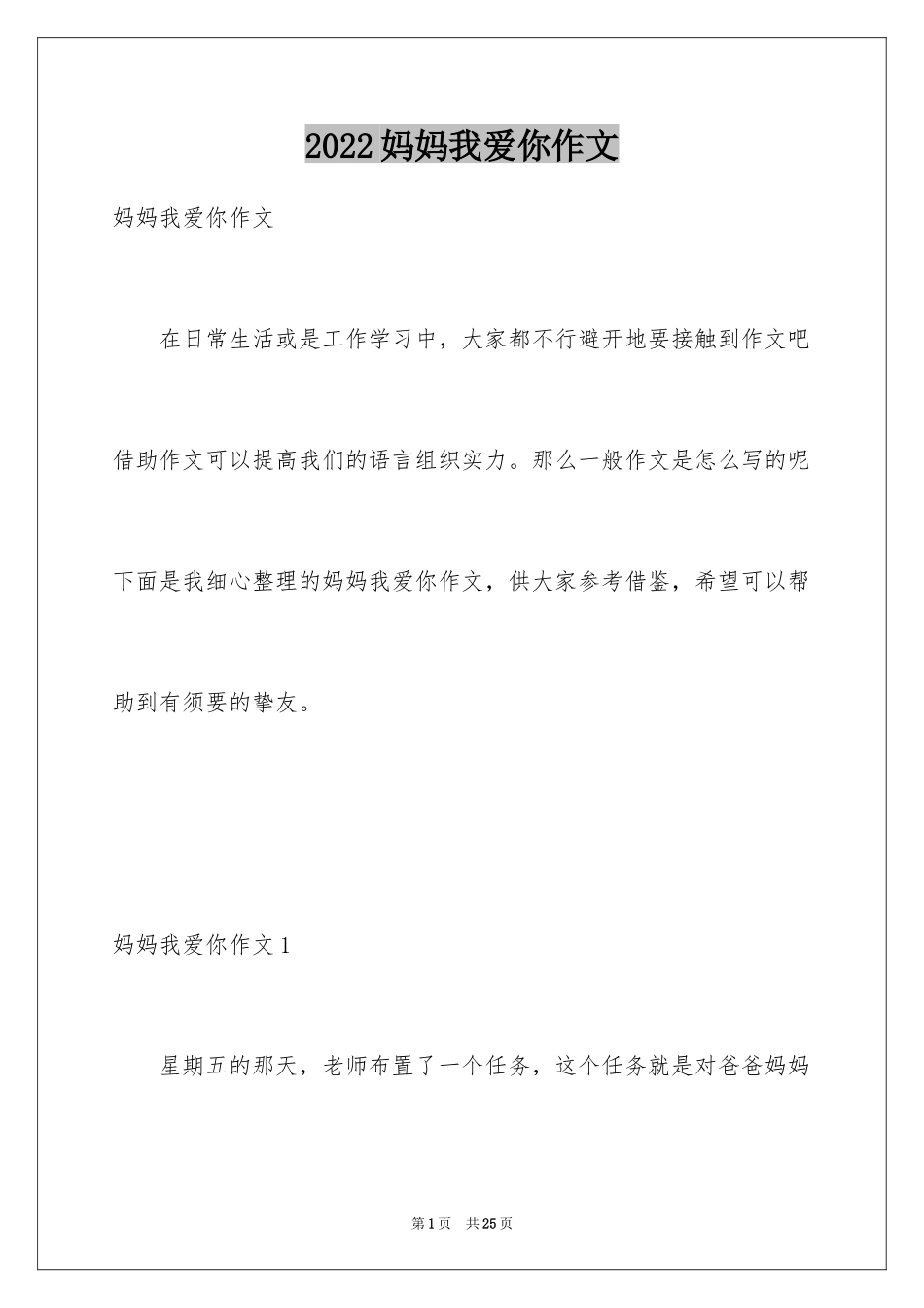 2024妈妈我爱你作文_1_第1页