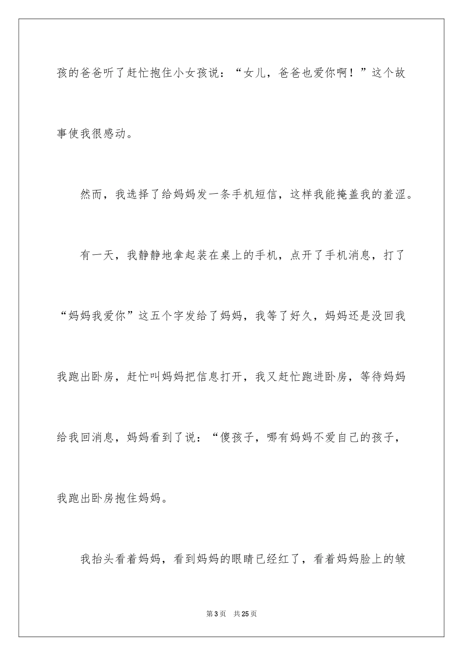 2024妈妈我爱你作文_1_第3页