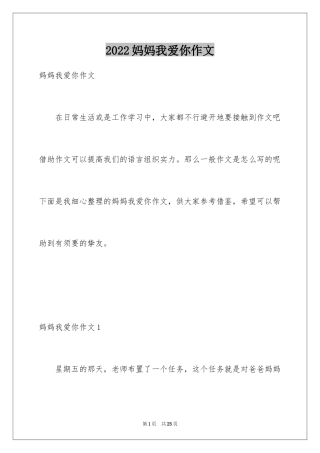 2024妈妈我爱你作文_1