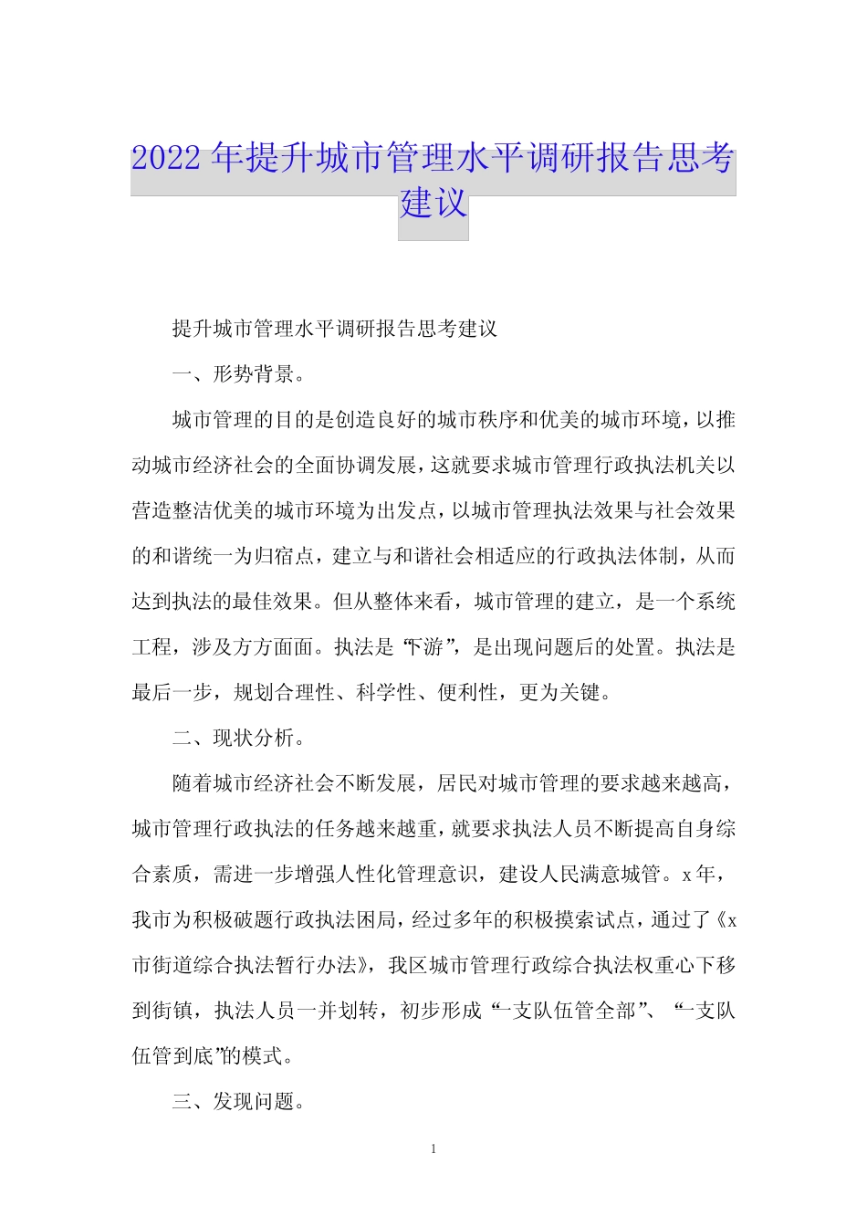 2022年提升城市管理水平调研报告思考建议 _第1页
