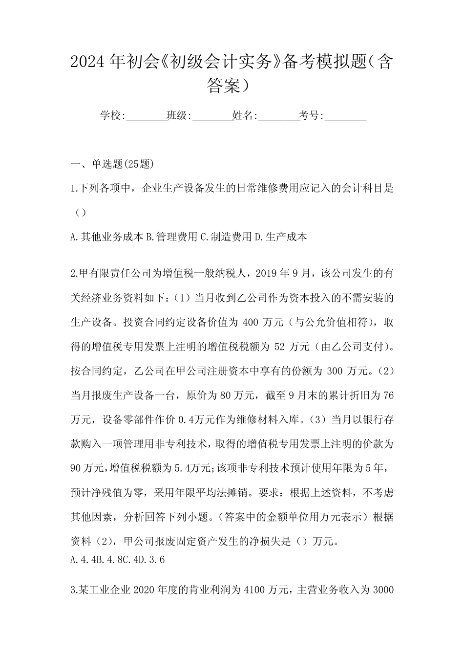 2024年初会《初级会计实务》备考模拟题(含答案)_第1页