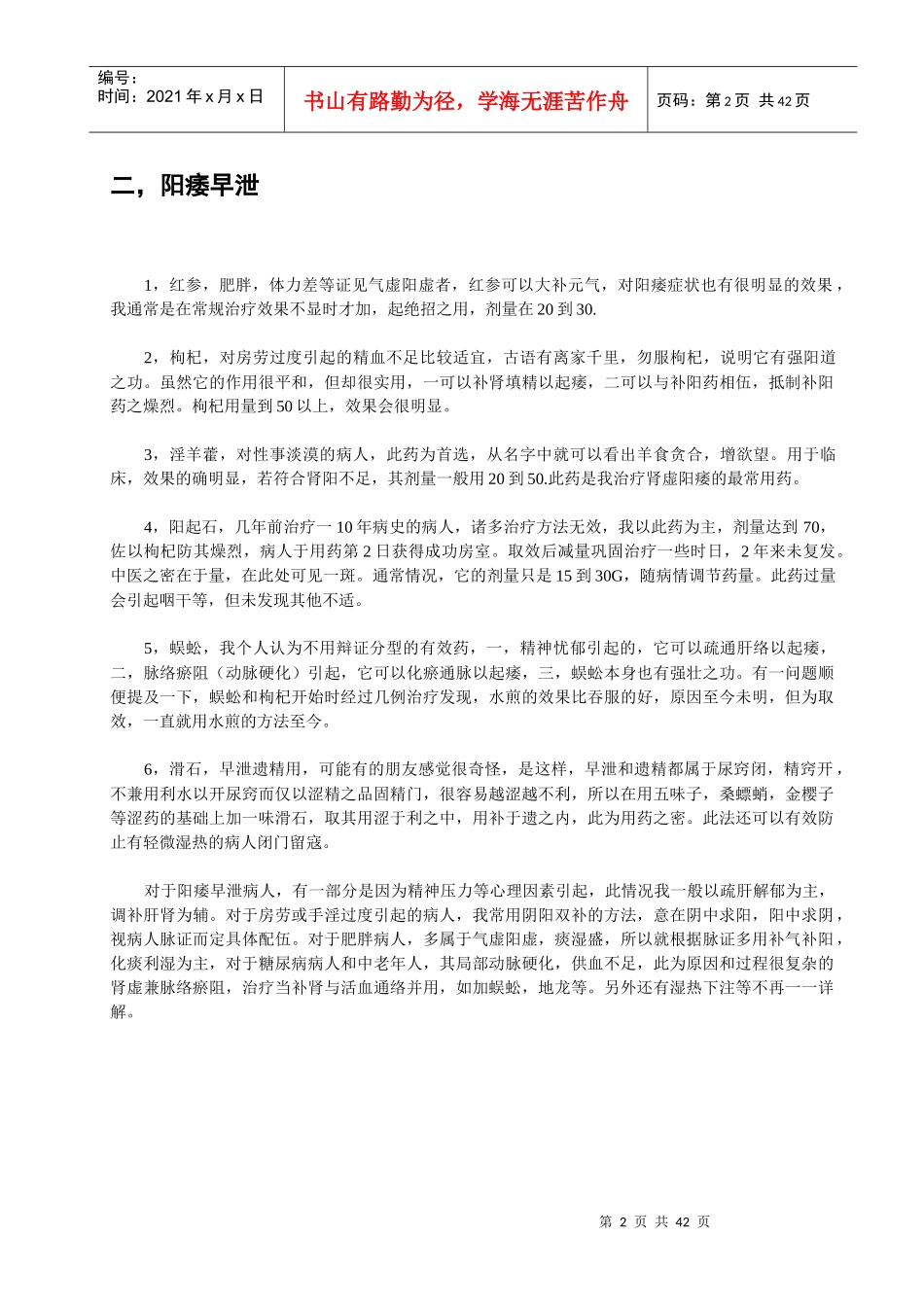 名中医治疗五十一种疾病的用药心得_第2页