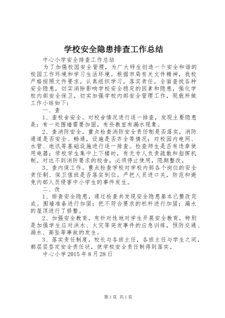 学校安全隐患排查工作总结 