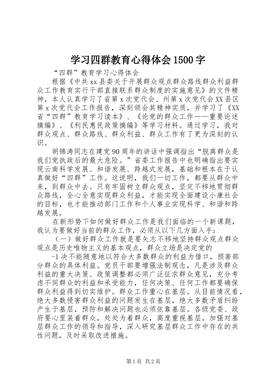 学习四群教育体会心得500字_第1页