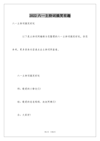 2024六一主持词搞笑有趣