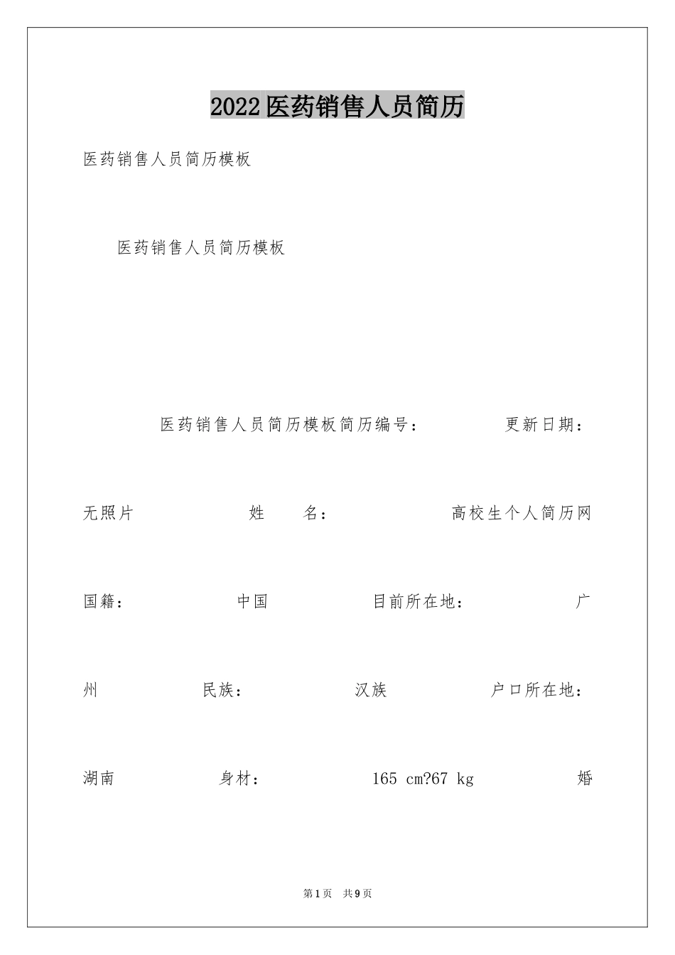 2024医药销售人员简历_第1页