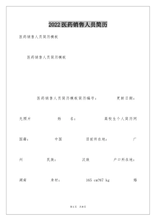 2024医药销售人员简历