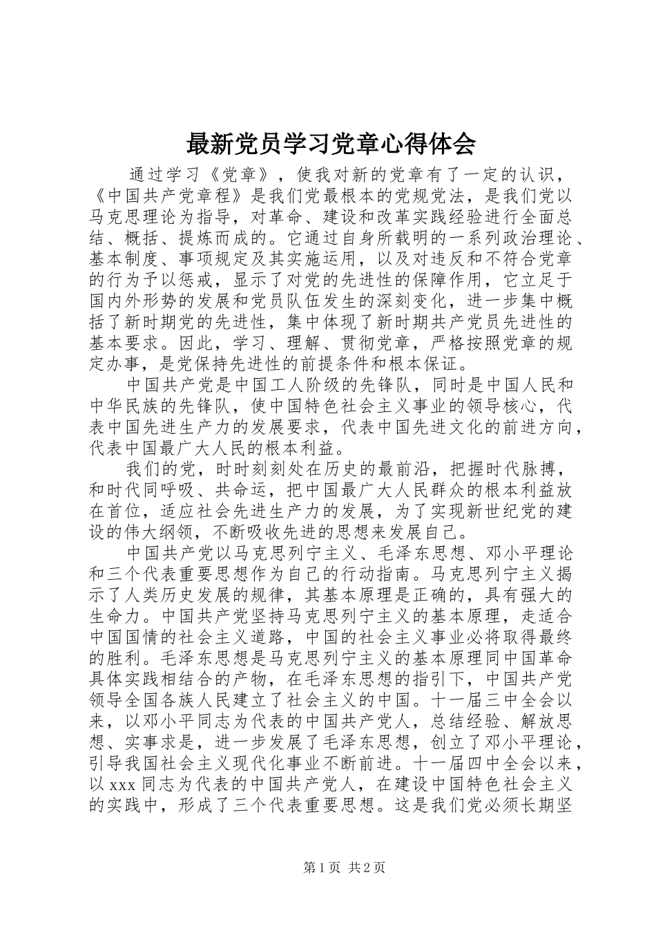 最新党员学习党章体会心得_第1页