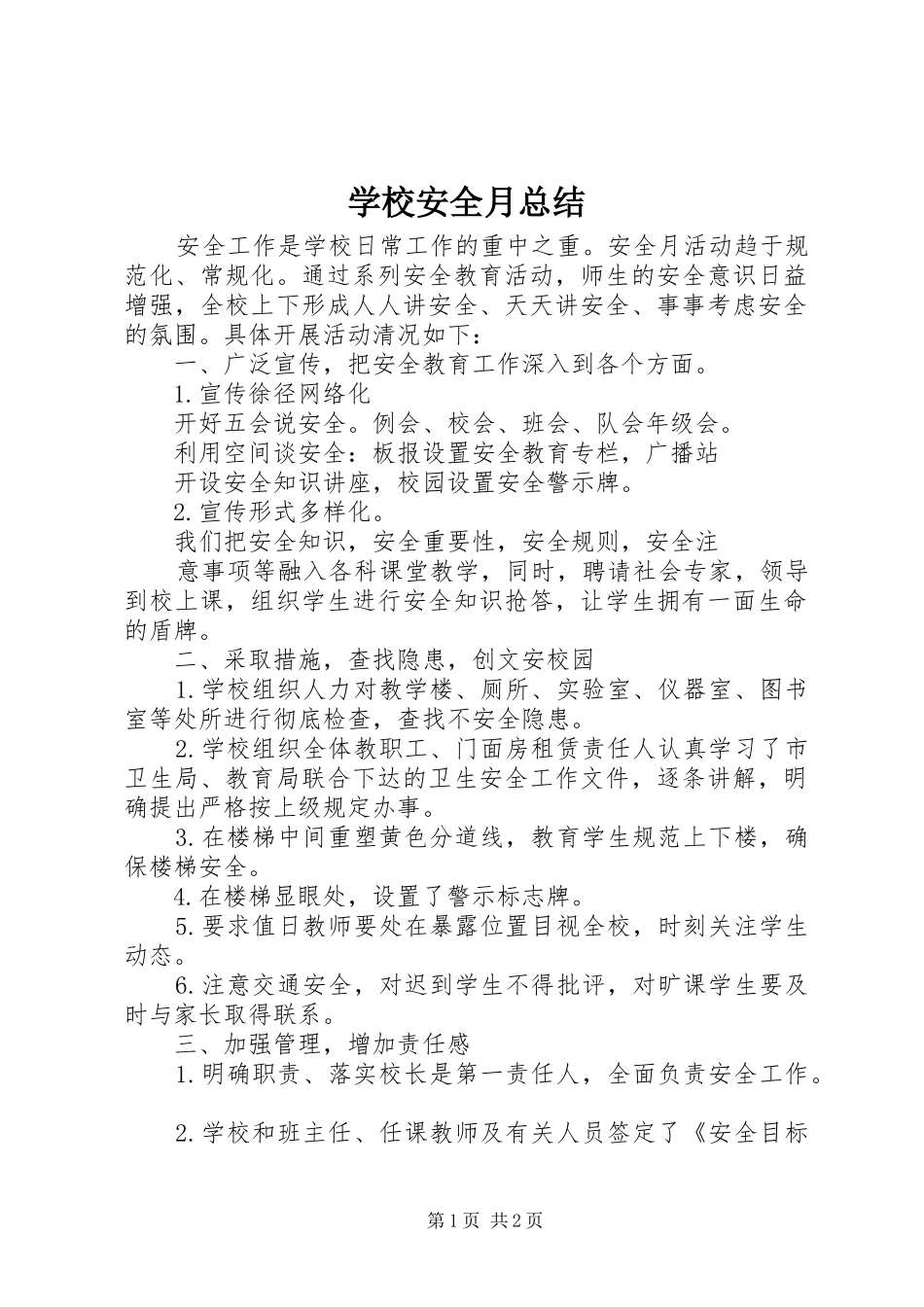 学校安全月总结 _第1页