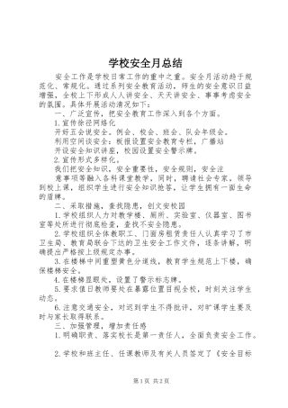 学校安全月总结 