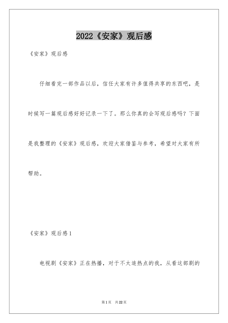2024《安家》观后感_23_第1页