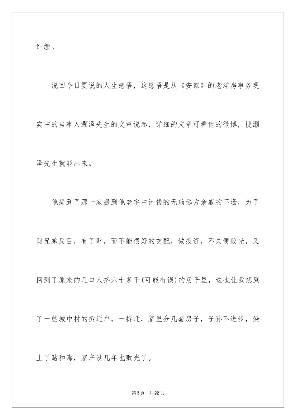 2024《安家》观后感_23_第3页
