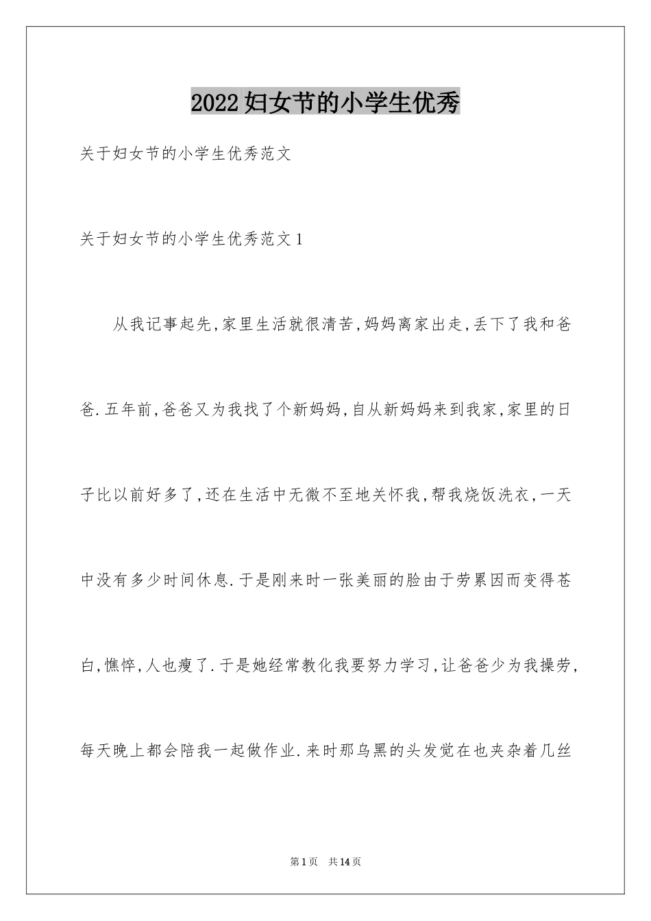 2024妇女节的小学生优秀_第1页