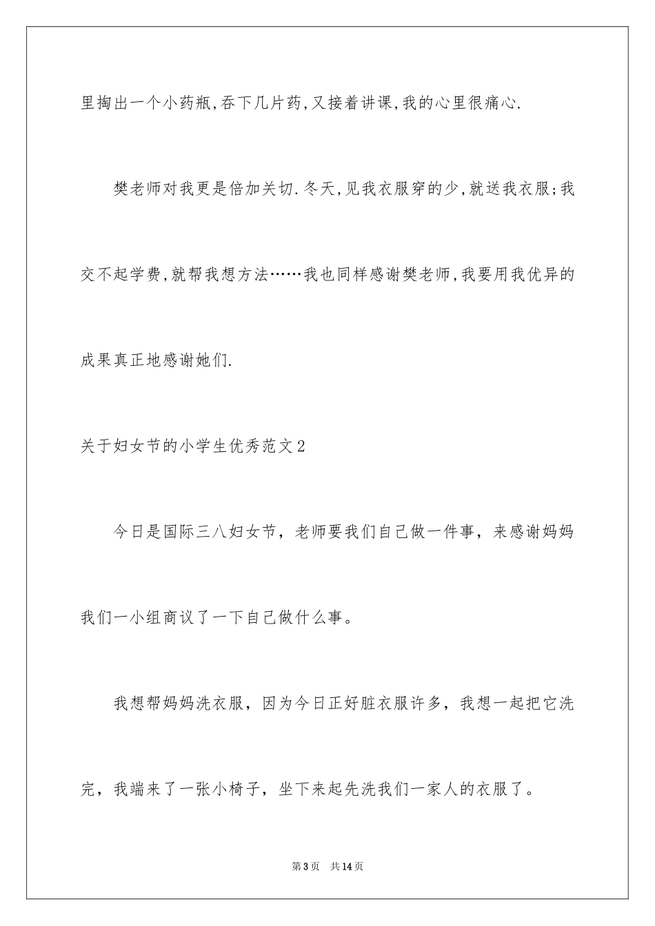 2024妇女节的小学生优秀_第3页