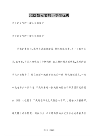 2024妇女节的小学生优秀