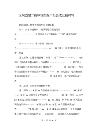 医院创建二级甲等医院申报验收汇报材料