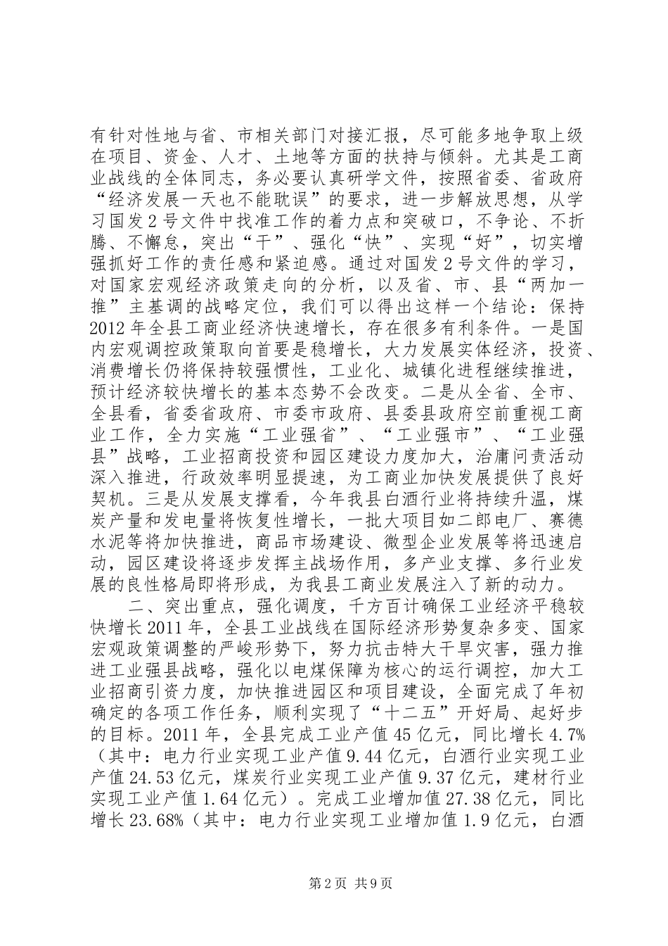 副县长在全县工业经济和商务工作会上的讲话发言_1_第2页