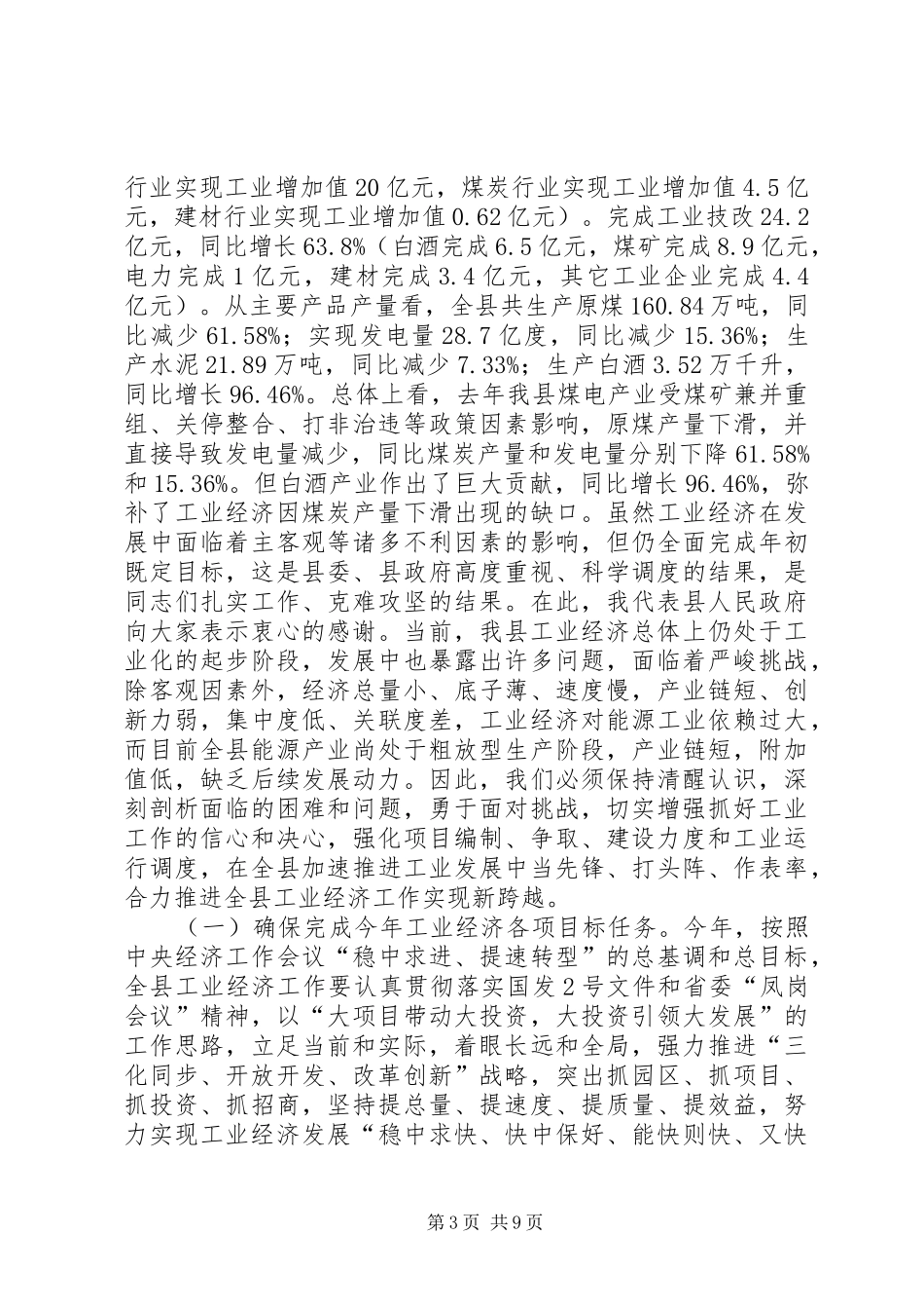 副县长在全县工业经济和商务工作会上的讲话发言_1_第3页