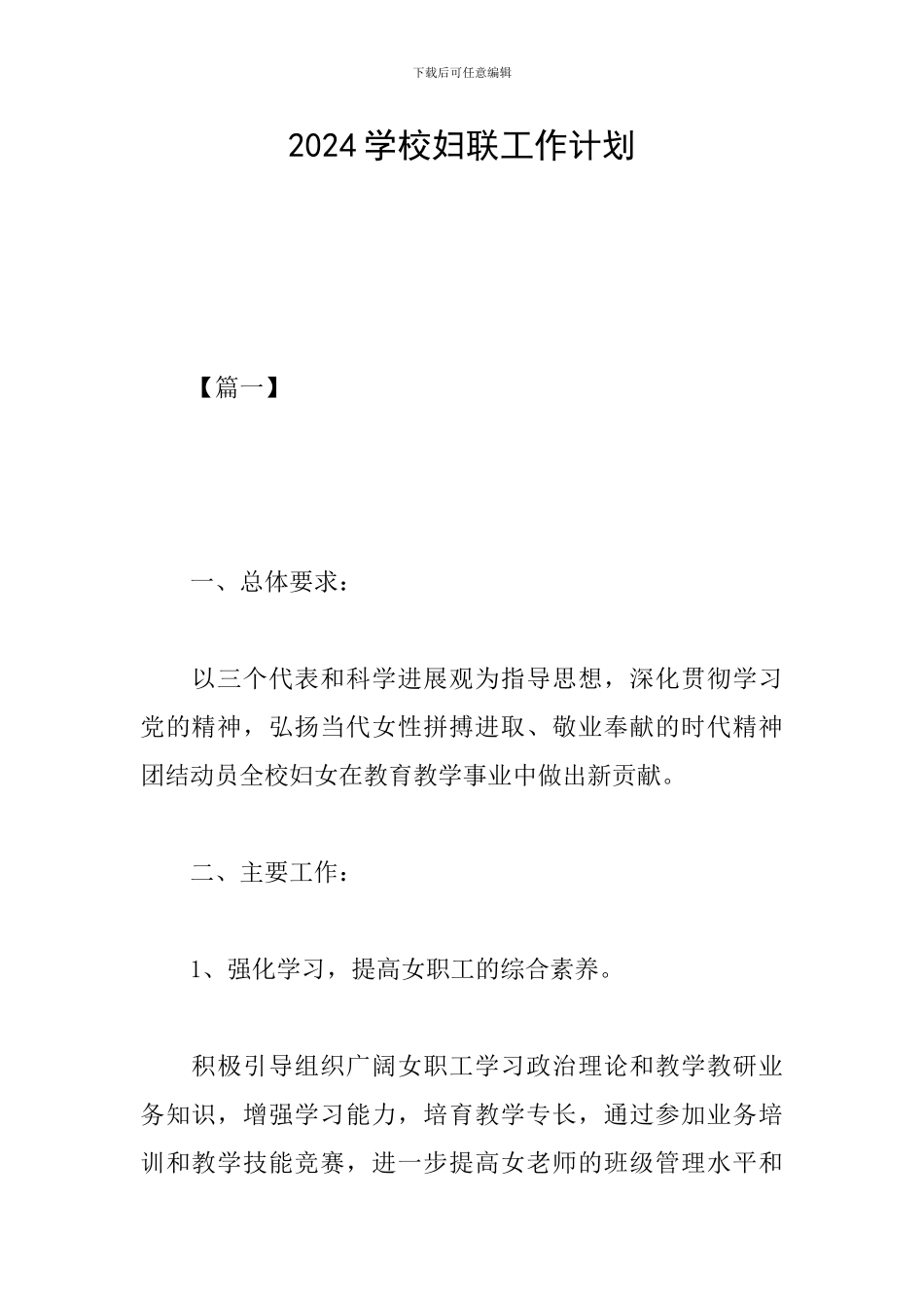 2024学校妇联工作计划_第1页