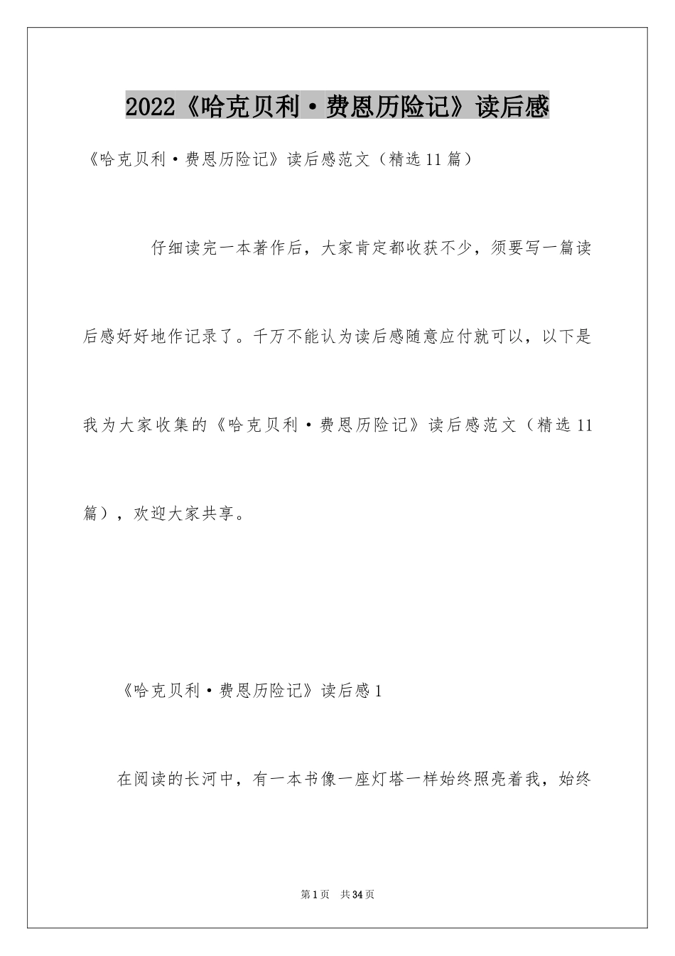 2024《哈克贝利·费恩历险记》读后感_第1页