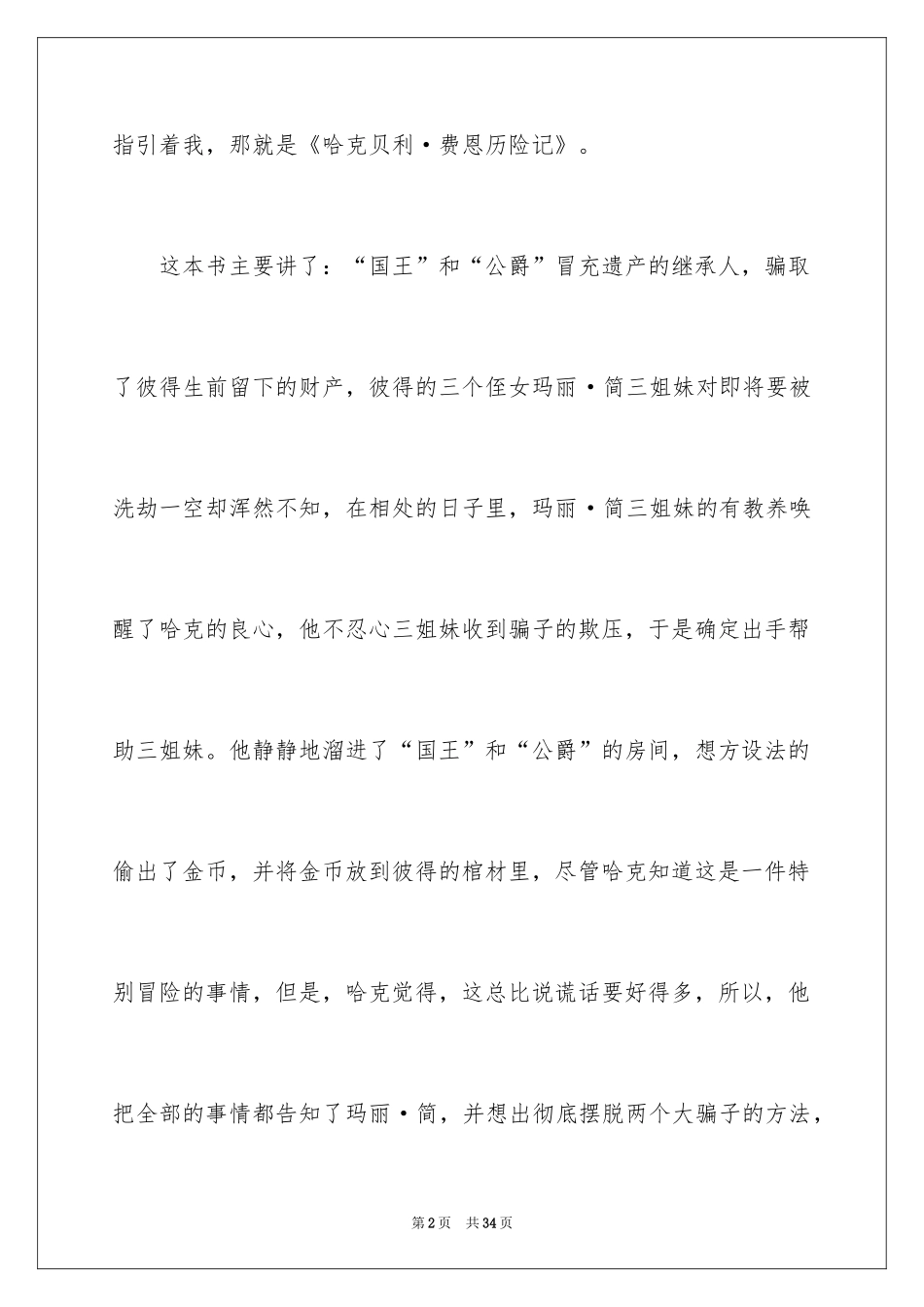 2024《哈克贝利·费恩历险记》读后感_第2页