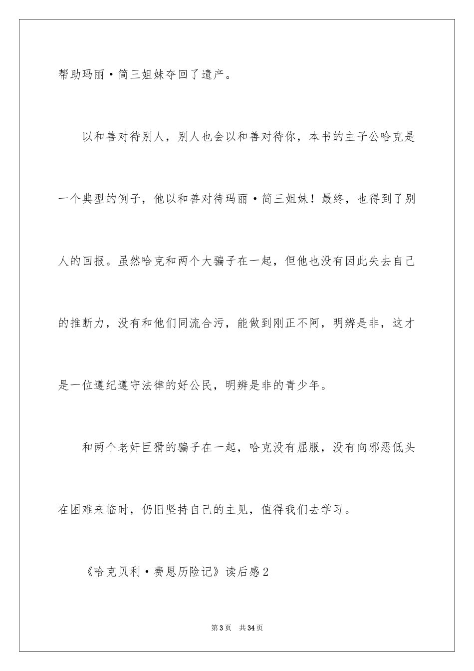 2024《哈克贝利·费恩历险记》读后感_第3页