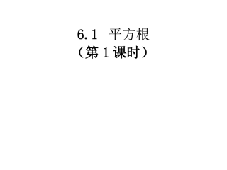 人教新版七下61平方根（第1课时）