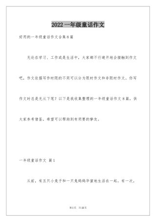 2024一年级童话作文_5