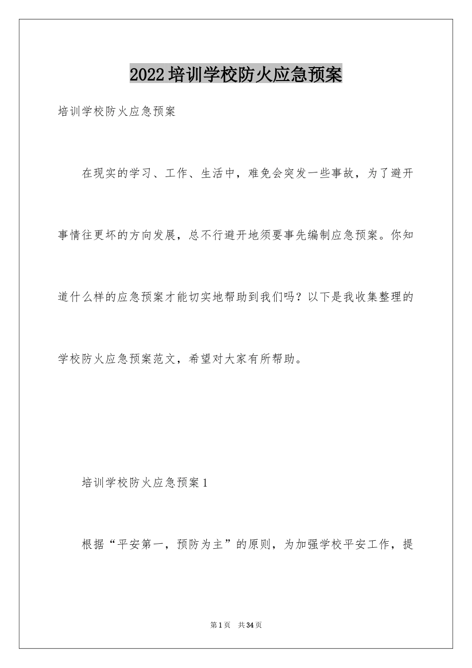 2024培训学校防火应急预案_第1页