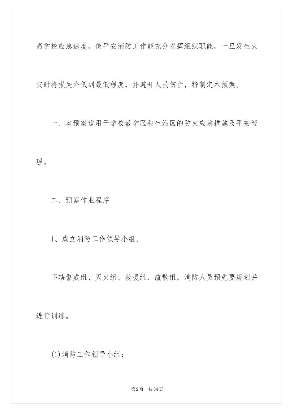 2024培训学校防火应急预案_第2页