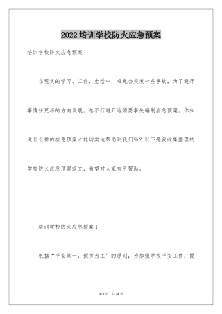 2024培训学校防火应急预案
