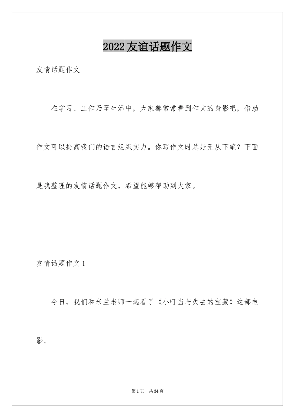 2024友谊话题作文_1_第1页