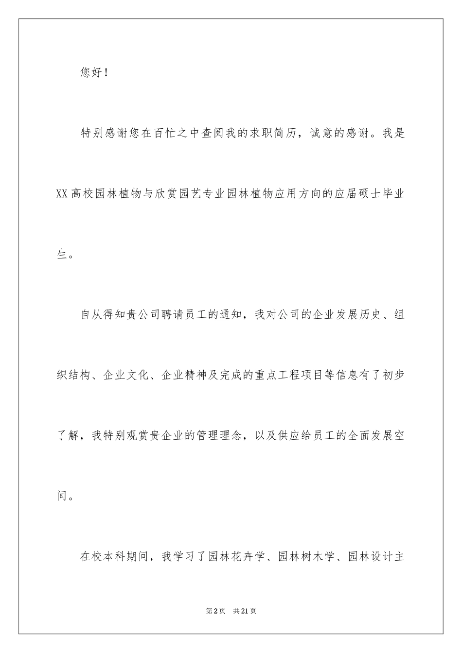 2024城市园林专业毕业生求职信_1_第2页