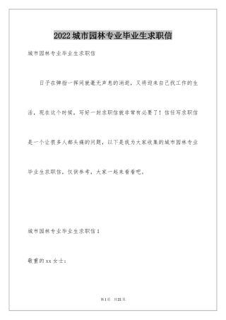 2024城市园林专业毕业生求职信_1
