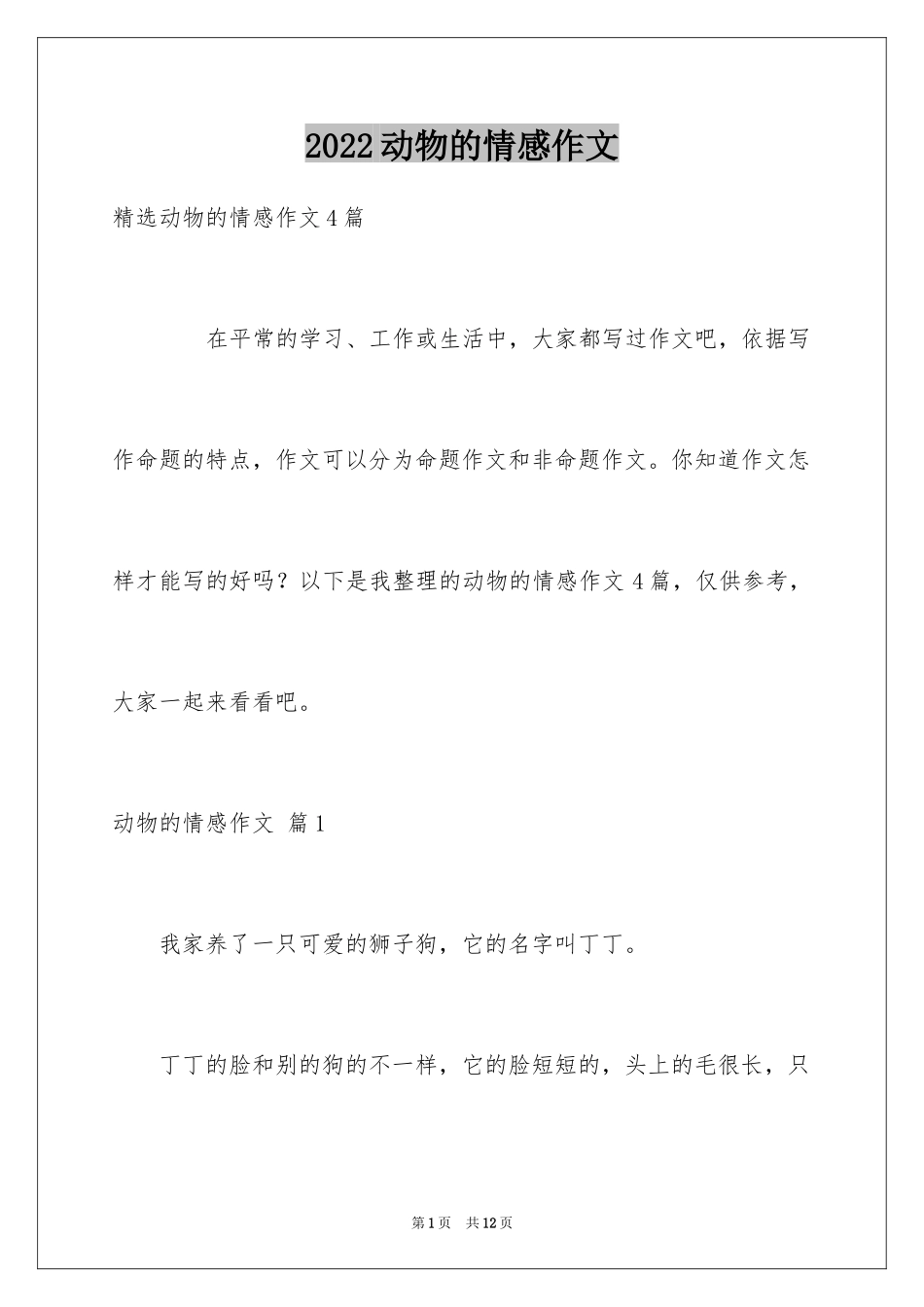 2024动物的情感作文_119_第1页