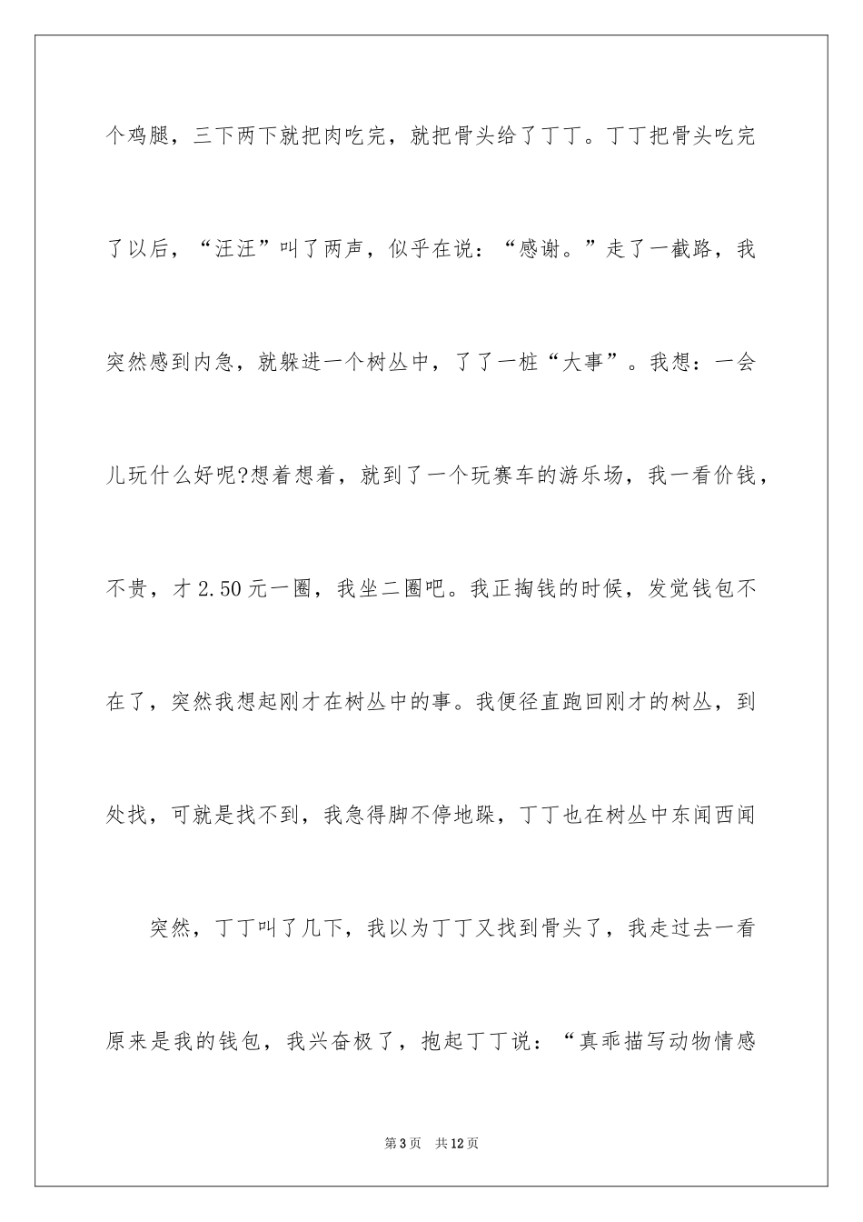 2024动物的情感作文_119_第3页