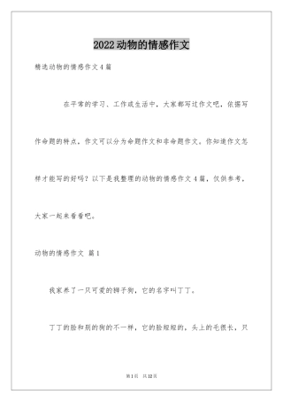 2024动物的情感作文_119