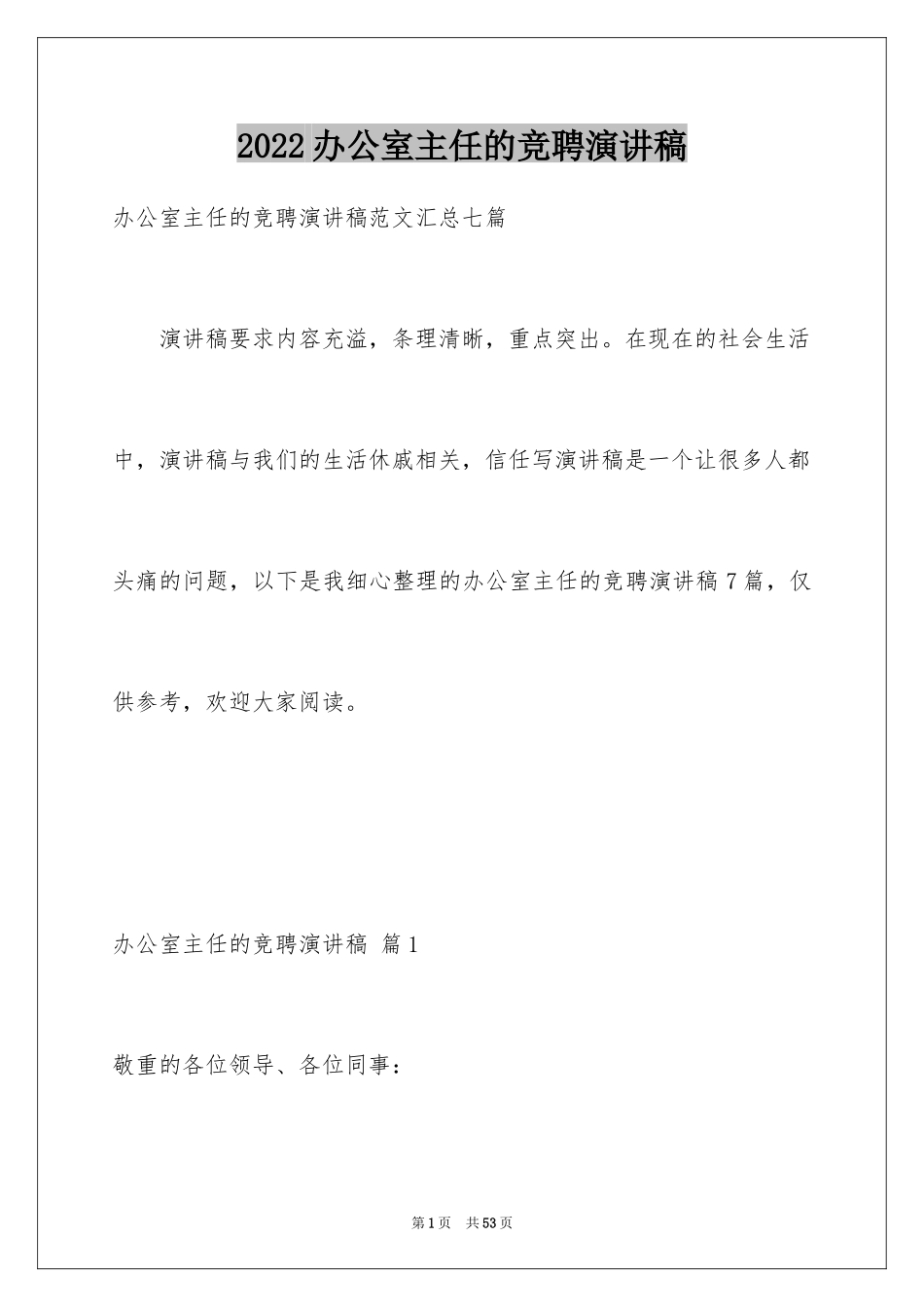 2024办公室主任的竞聘演讲稿_311_第1页